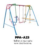 ชิงช้าขา A รวม 3 อย่าง