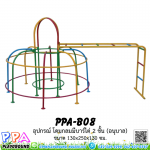 อุปกรณ์โดมกลมแบบมีบาร์ไต่ 2 ชั้น (อนุบาล) 0