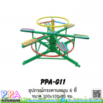 อุปกรณ์ม้าหมุน 6 ที่นั่ง