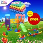 เครื่องเล่นพลาสติก-ชุดโปรโมชั่น 1 บ้านน้อยสองหลัง, โยกเยกสัตว์หรรษา 4 ตัว, ม้ากระดกหรรษา 2 ชุด