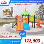 เครื่องเล่นสนามกลางแจ้ง-PPA-บ้านกระรอกน้อยหรรษา 0