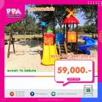 เครื่องเล่นสนามกลางแจ้ง-PPA-ปราสาทกังหัน 0