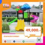 เครื่องเล่นสนามกลางแจ้ง-PPA-ปราสาทปลาดาวหรรษา 0