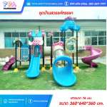 สนามเด็กเล่นกลางแจ้ง-PPA-ชุดสวรรค์หรรษา 0
