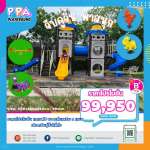 เครื่องเล่นสนามกลางแจ้ง-PPA-16_0 0