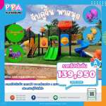 เครื่องเล่นสนามกลางแจ้ง-PPA-19_0 0